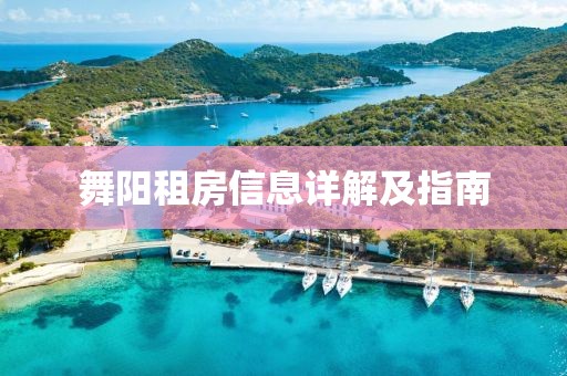 舞陽租房信息詳解及指南