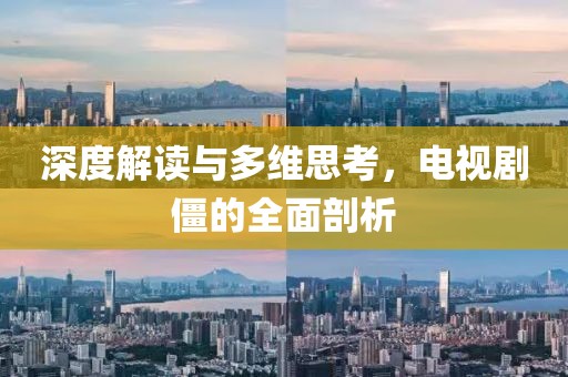 深度解讀與多維思考，電視劇僵的全面剖析