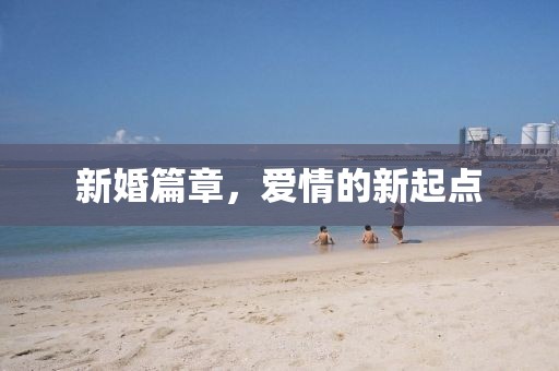 新婚篇章，愛情的新起點