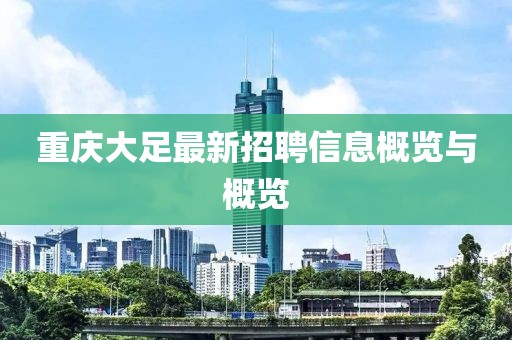 重慶大足最新招聘信息概覽與概覽
