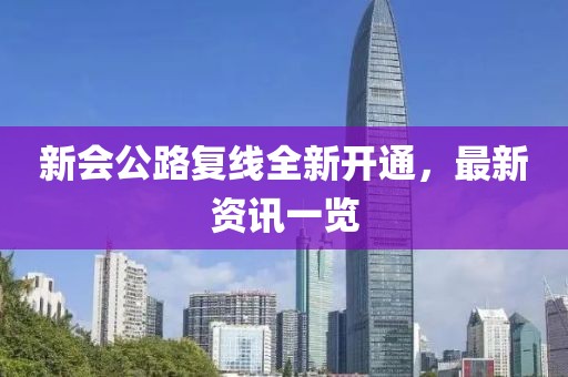 新會公路復(fù)線全新開通，最新資訊一覽
