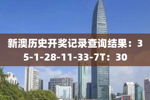 新澳歷史開(kāi)獎(jiǎng)記錄查詢(xún)結(jié)果：35-1-28-11-33-7T：30