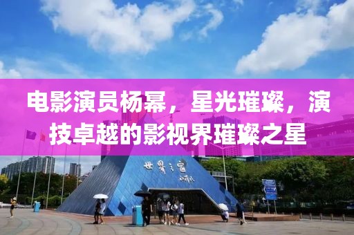 電影演員楊冪，星光璀璨，演技卓越的影視界璀璨之星