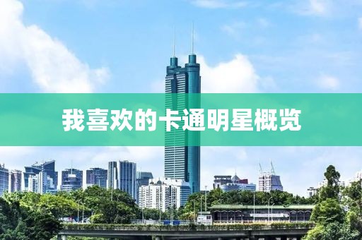 我喜歡的卡通明星概覽