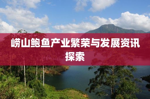 嶗山鮑魚產(chǎn)業(yè)繁榮與發(fā)展資訊探索