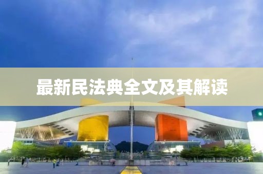最新民法典全文及其解讀