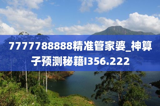 7777788888精準管家婆_神算子預測秘籍I356.222
