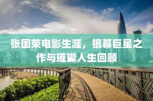 張國榮電影生涯，銀幕巨星之作與璀璨人生回顧