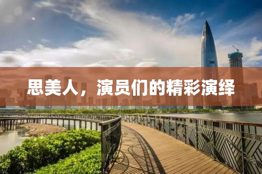 思美人，演員們的精彩演繹