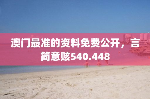 澳門最準的資料免費公開，言簡意賅540.448