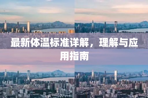 最新體溫標(biāo)準(zhǔn)詳解，理解與應(yīng)用指南
