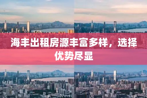 海豐出租房源豐富多樣，選擇優(yōu)勢(shì)盡顯