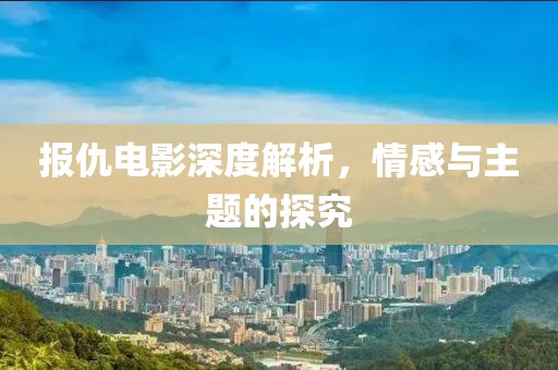 報仇電影深度解析，情感與主題的探究