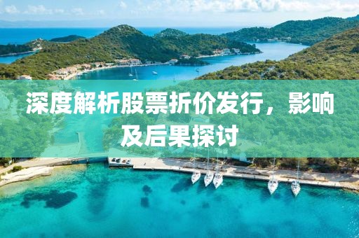 深度解析股票折價發(fā)行，影響及后果探討