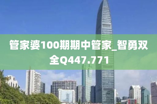 管家婆100期期中管家_智勇雙全Q447.771