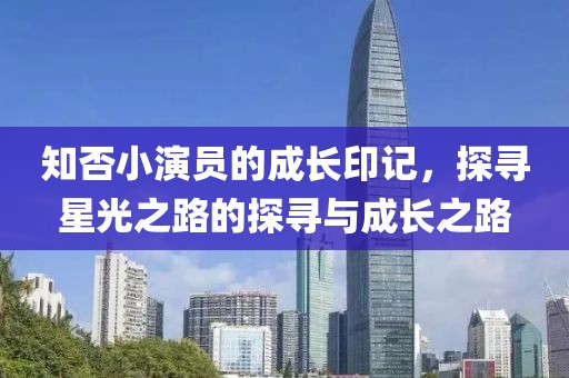 知否小演員的成長印記，探尋星光之路的探尋與成長之路