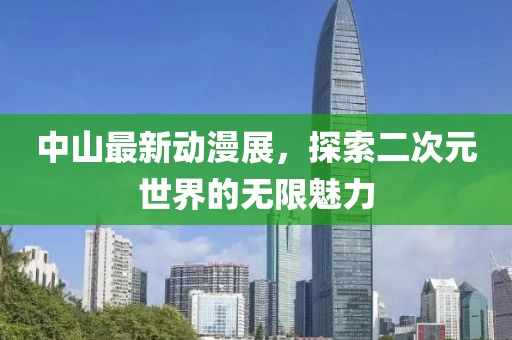 中山最新動漫展，探索二次元世界的無限魅力