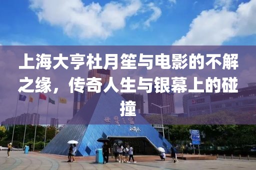上海大亨杜月笙與電影的不解之緣，傳奇人生與銀幕上的碰撞