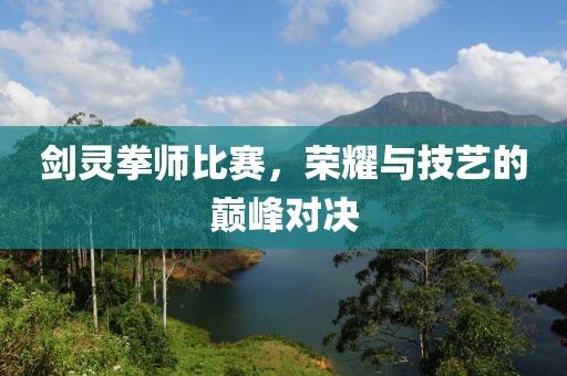 劍靈拳師比賽，榮耀與技藝的巔峰對決