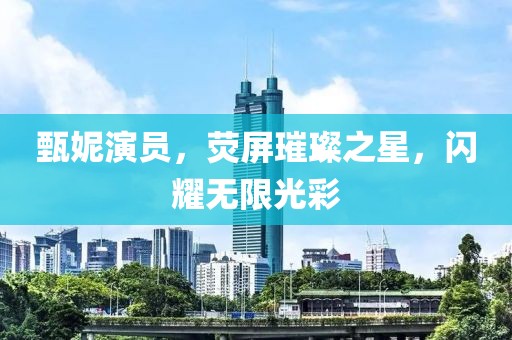 甄妮演員，熒屏璀璨之星，閃耀無限光彩