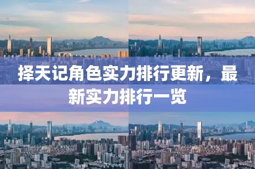 擇天記角色實(shí)力排行更新，最新實(shí)力排行一覽