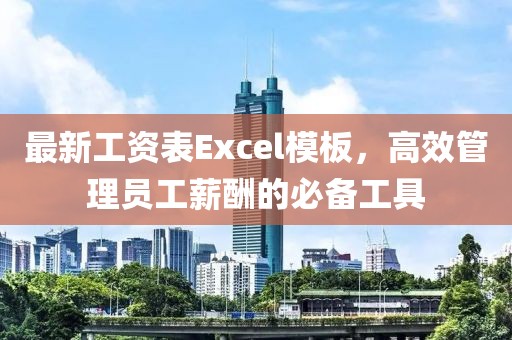 最新工資表Excel模板，高效管理員工薪酬的必備工具