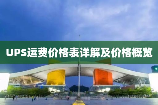 UPS運(yùn)費(fèi)價(jià)格表詳解及價(jià)格概覽