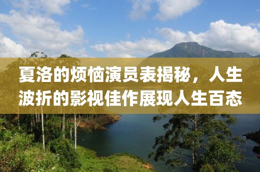 夏洛的煩惱演員表揭秘，人生波折的影視佳作展現(xiàn)人生百態(tài)