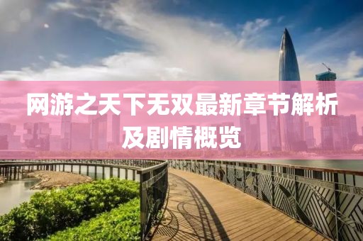 網(wǎng)游之天下無雙最新章節(jié)解析及劇情概覽