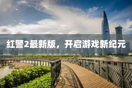 紅警2最新版，開啟游戲新紀(jì)元