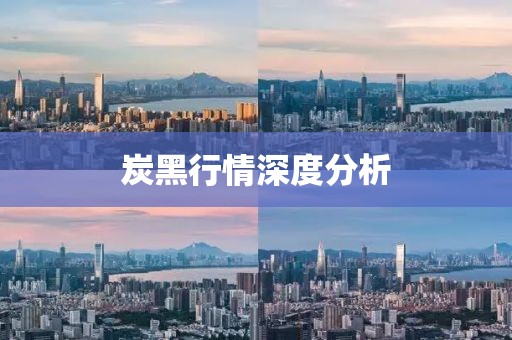 炭黑行情深度分析