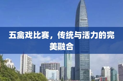 五禽戲比賽，傳統(tǒng)與活力的完美融合