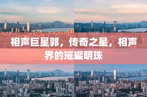 相聲巨星郭，傳奇之星，相聲界的璀璨明珠