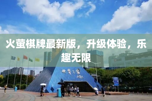 火螢棋牌最新版，升級(jí)體驗(yàn)，樂(lè)趣無(wú)限