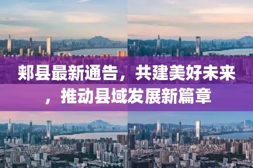 郟縣最新通告，共建美好未來，推動縣域發(fā)展新篇章