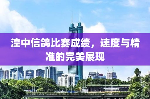 湟中信鴿比賽成績，速度與精準(zhǔn)的完美展現(xiàn)