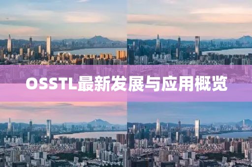 OSSTL最新發(fā)展與應(yīng)用概覽