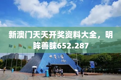 新澳門天天開(kāi)獎(jiǎng)資料大全，明眸善睞652.287