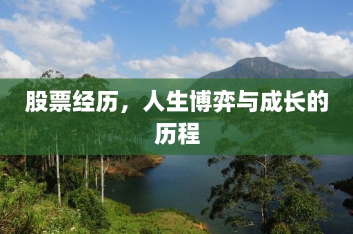 股票經(jīng)歷，人生博弈與成長(zhǎng)的歷程