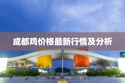 成都雞價格最新行情及分析