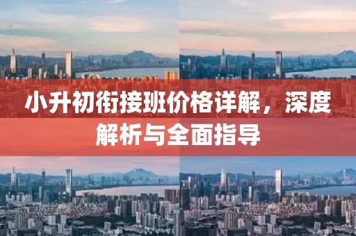 小升初銜接班價格詳解，深度解析與全面指導(dǎo)