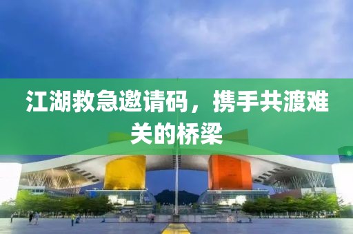 江湖救急邀請碼，攜手共渡難關(guān)的橋梁
