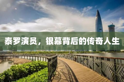 泰羅演員，銀幕背后的傳奇人生