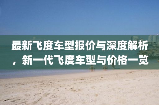 最新飛度車型報價與深度解析，新一代飛度車型與價格一覽