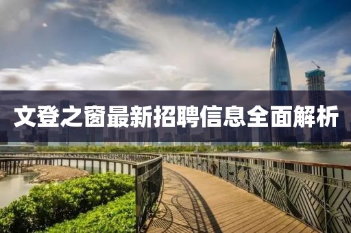 文登之窗最新招聘信息全面解析