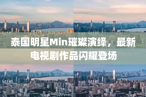 泰國明星Min璀璨演繹，最新電視劇作品閃耀登場