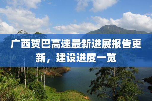 廣西賀巴高速最新進(jìn)展報(bào)告更新，建設(shè)進(jìn)度一覽