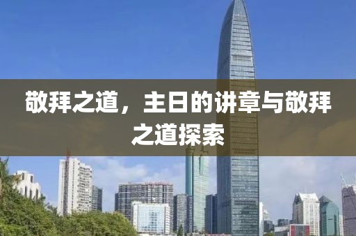 敬拜之道，主日的講章與敬拜之道探索
