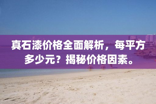真石漆價格全面解析，每平方多少元？揭秘價格因素。