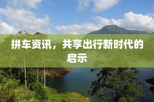 拼車(chē)資訊，共享出行新時(shí)代的啟示